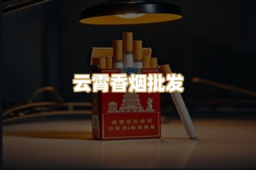 云霄香烟批发